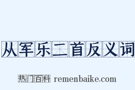 从军乐二首反义词是什么意思的图片